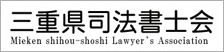 三重県司法書士会