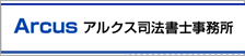 アルクス司法書士事務所