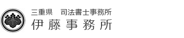 三重県司法書士　伊藤栄紀司法書士事務所