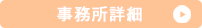 事務所詳細