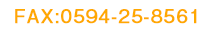 FAX: 0594-25-8561