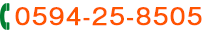 0594-25-8505
